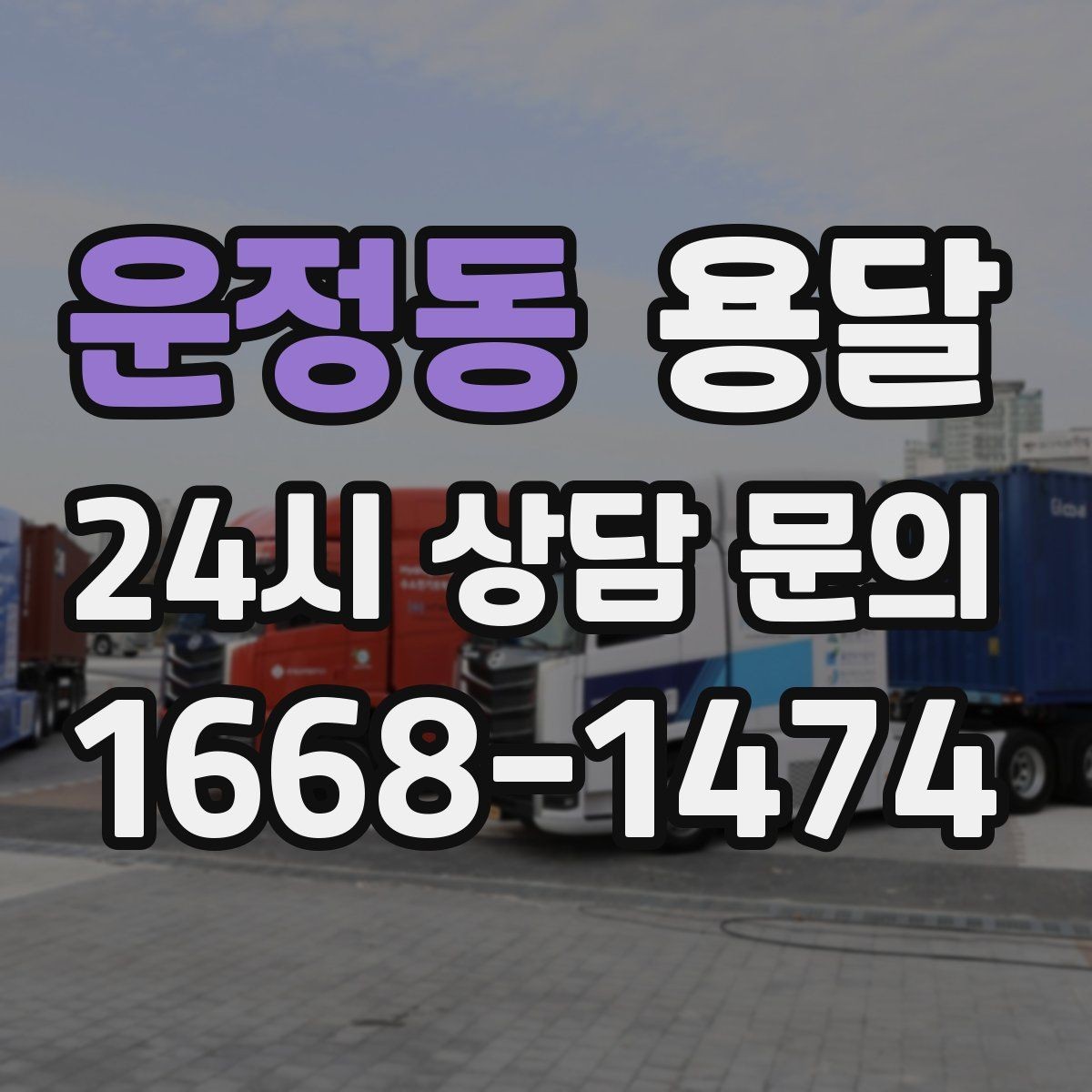 운정동 용달 계단 작업은 시간과 안전을 동시에 고려해야 합니다