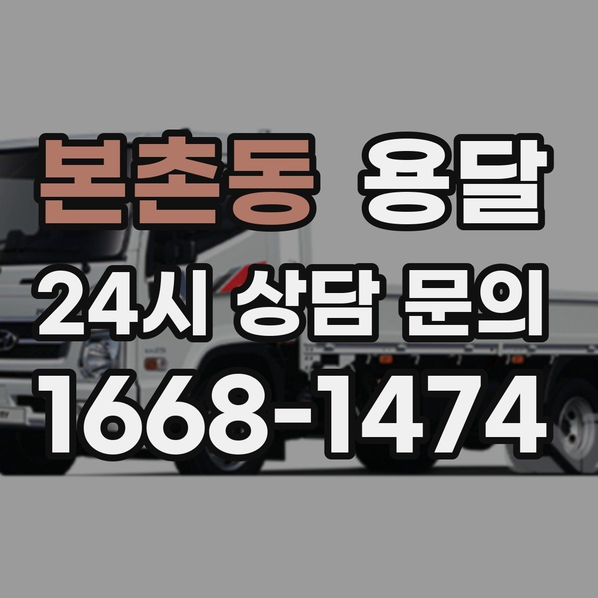 본촌동 용달 리프트 차량이 있으면 편한 대표 상황