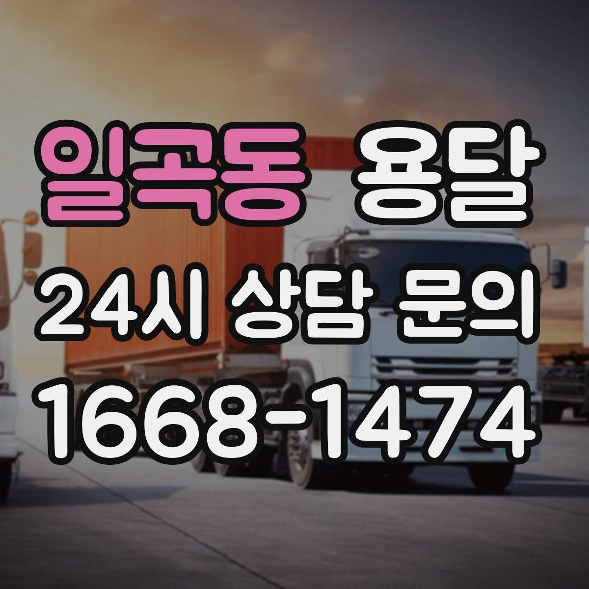 일곡동 용달 골목 상차 하차가 어려울 때 해결 방법