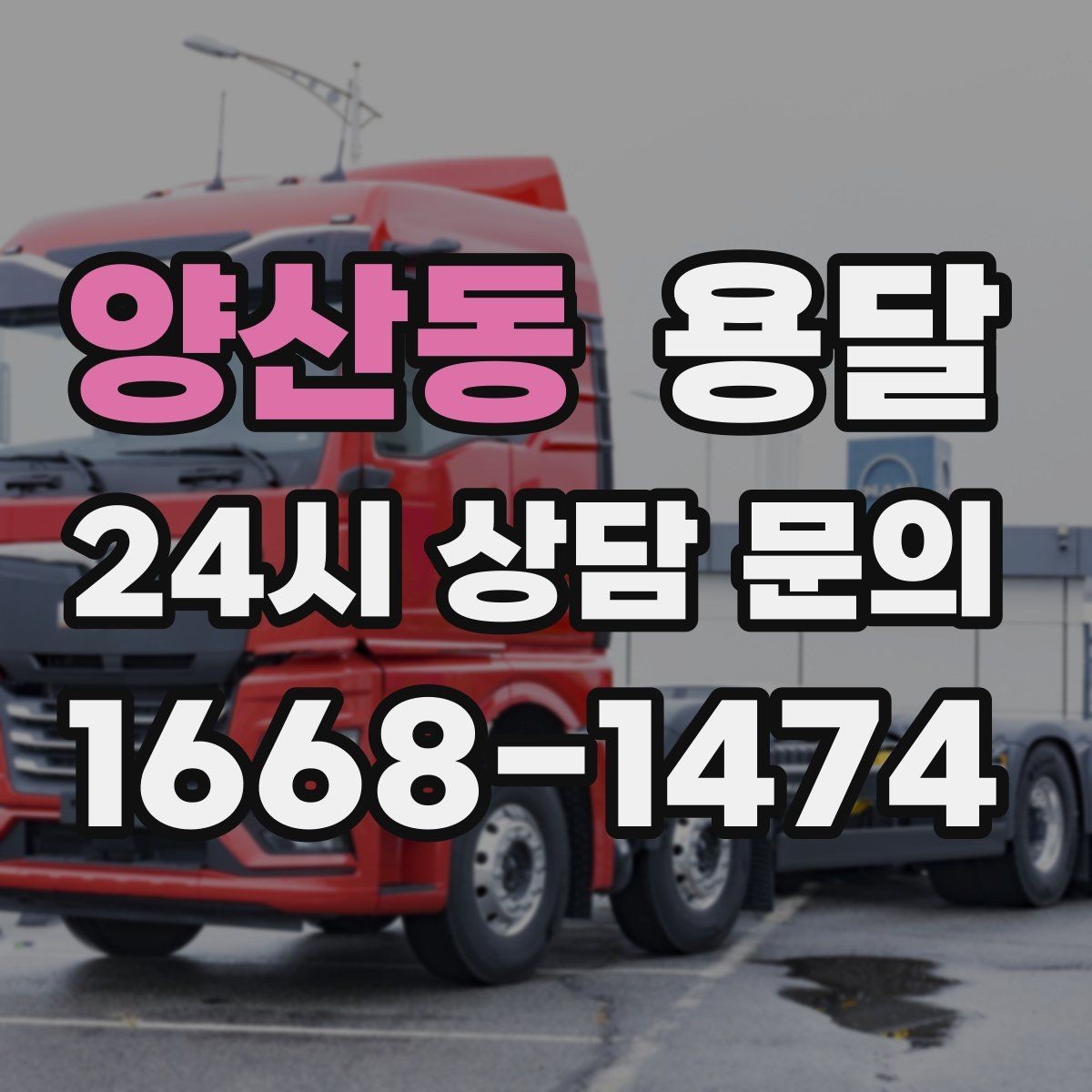 양산동 용달 관리실 확인이 필요한 아파트에서 지연 줄이기
