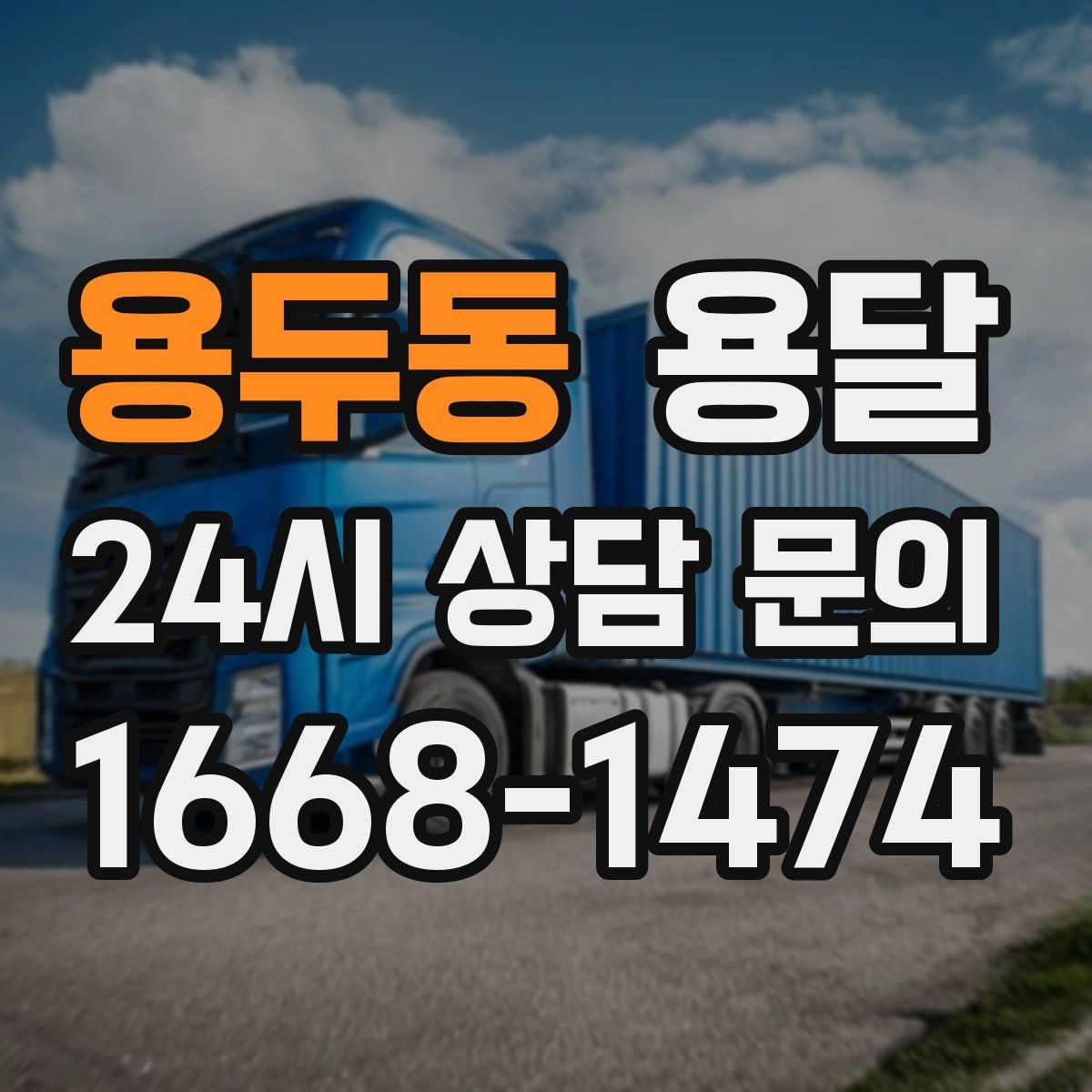 용두동 용달 겨울철 결빙 구간 운반 시 주의사항