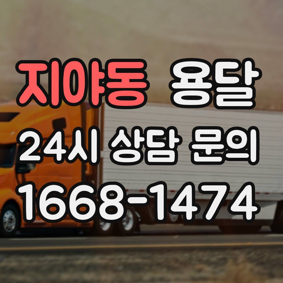 지야동 용달 좁은 복도 코너 많은 집에서 가구 이동 요령