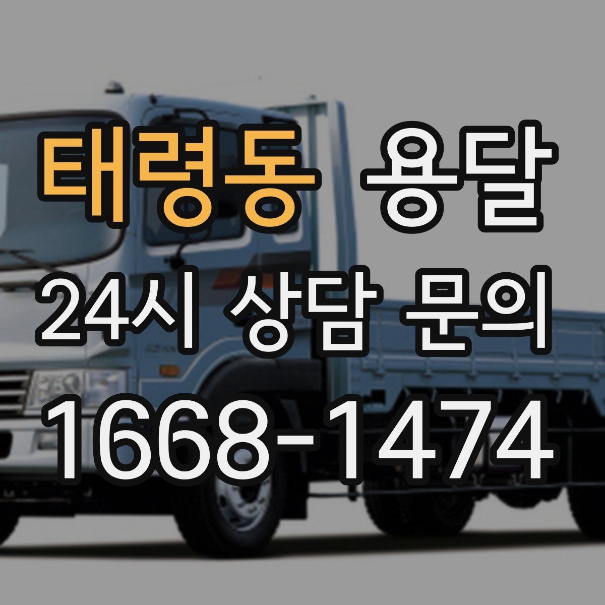 태령동 용달 인수자 연락이 늦으면 배송이 지연되는 이유