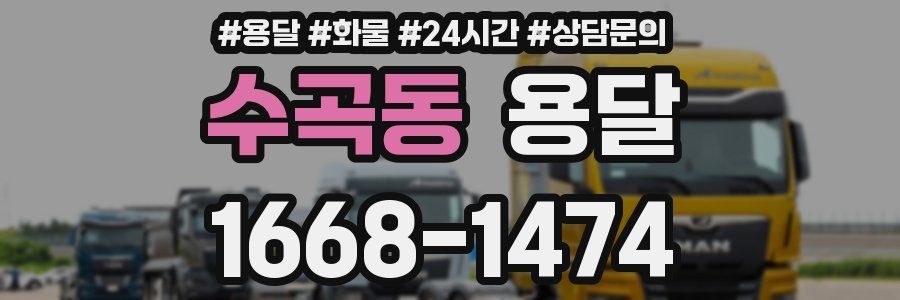 수곡동 용달