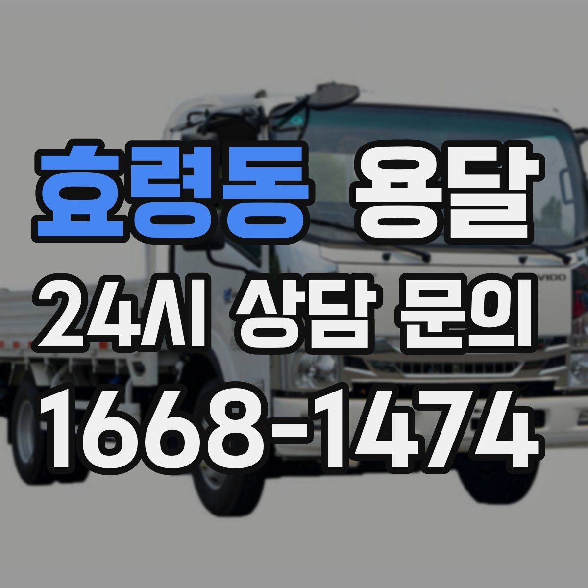 효령동 용달 파손을 줄이는 적재 고정 체크리스트