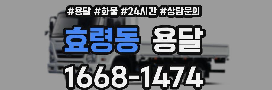 효령동 용달