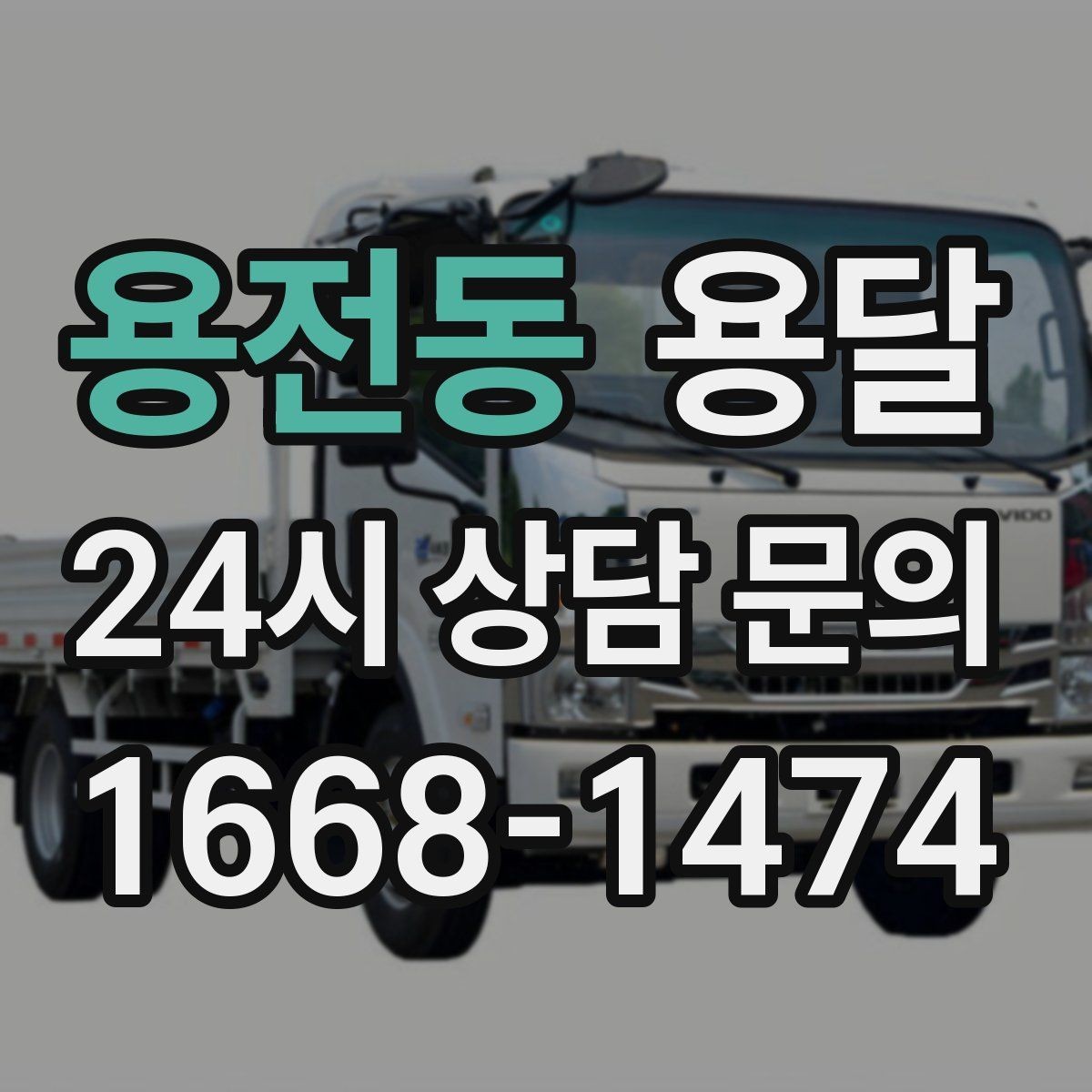 용전동 용달 전자제품 운반 시 흔들림 방지가 핵심입니다