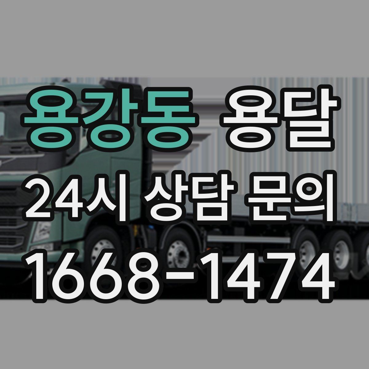 용강동 용달 중고 거래 대형 짐, 직접 옮기기 힘들 때 해결
