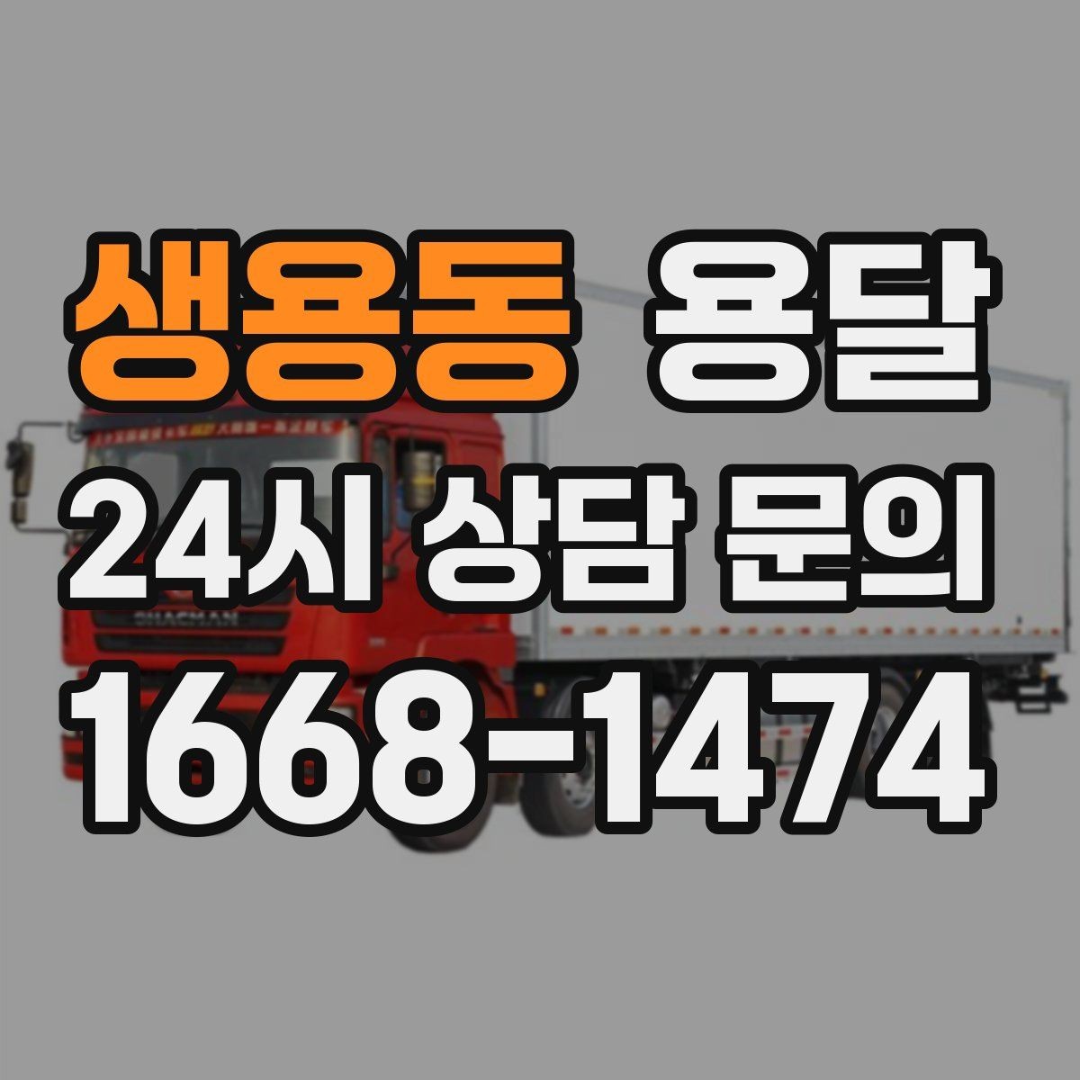생용동 용달 대기료가 발생하는 조건을 미리 알아두세요