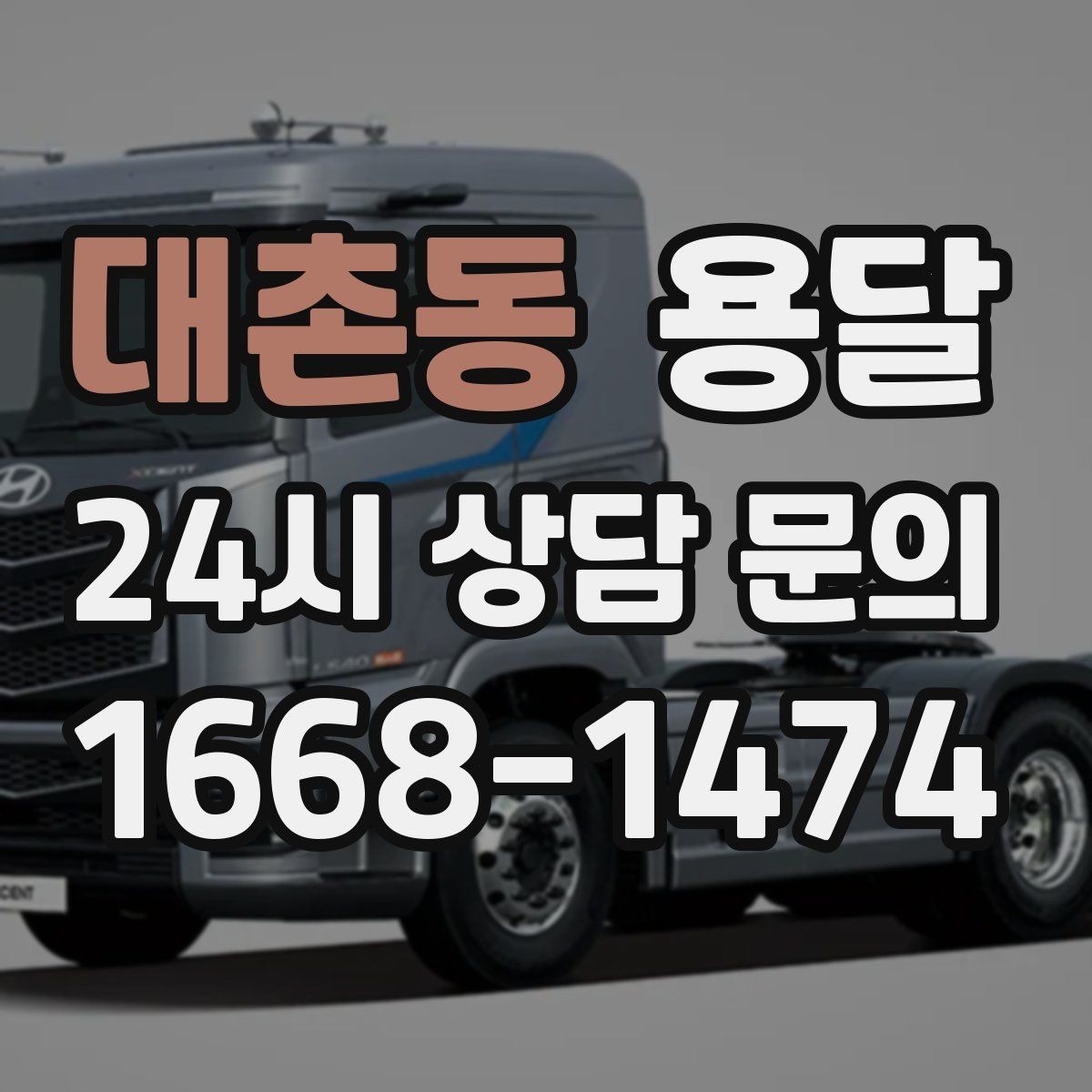 대촌동 용달 짐이 무겁지만 작은 경우 고정이 중요한 이유
