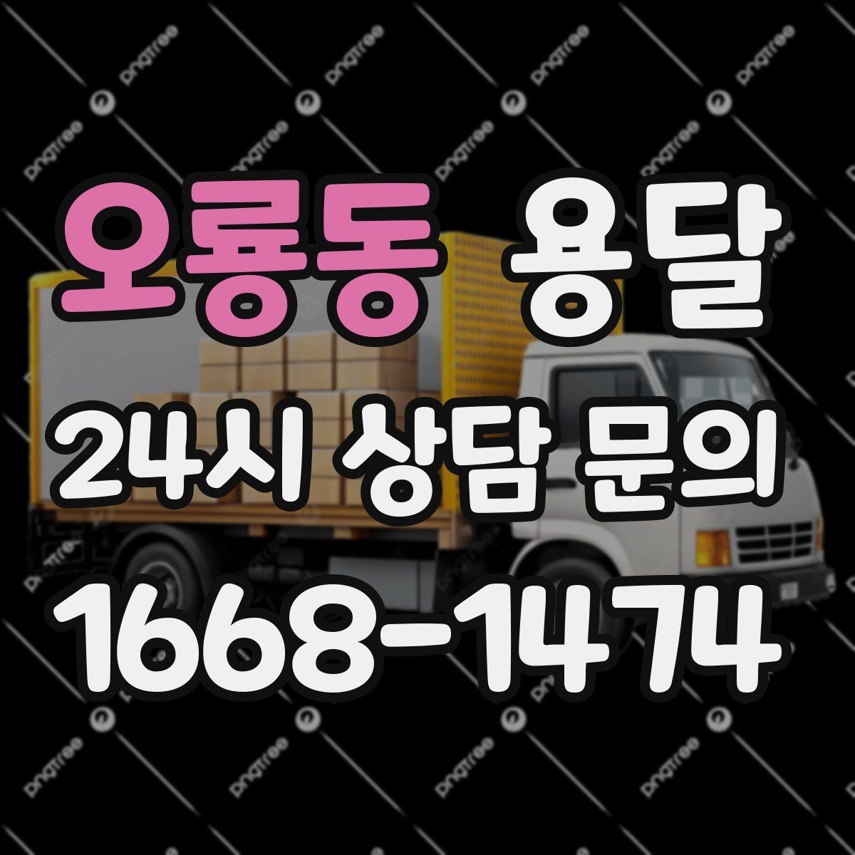 오룡동 용달 견적 문의할 때 꼭 포함하면 좋은 문장 예시