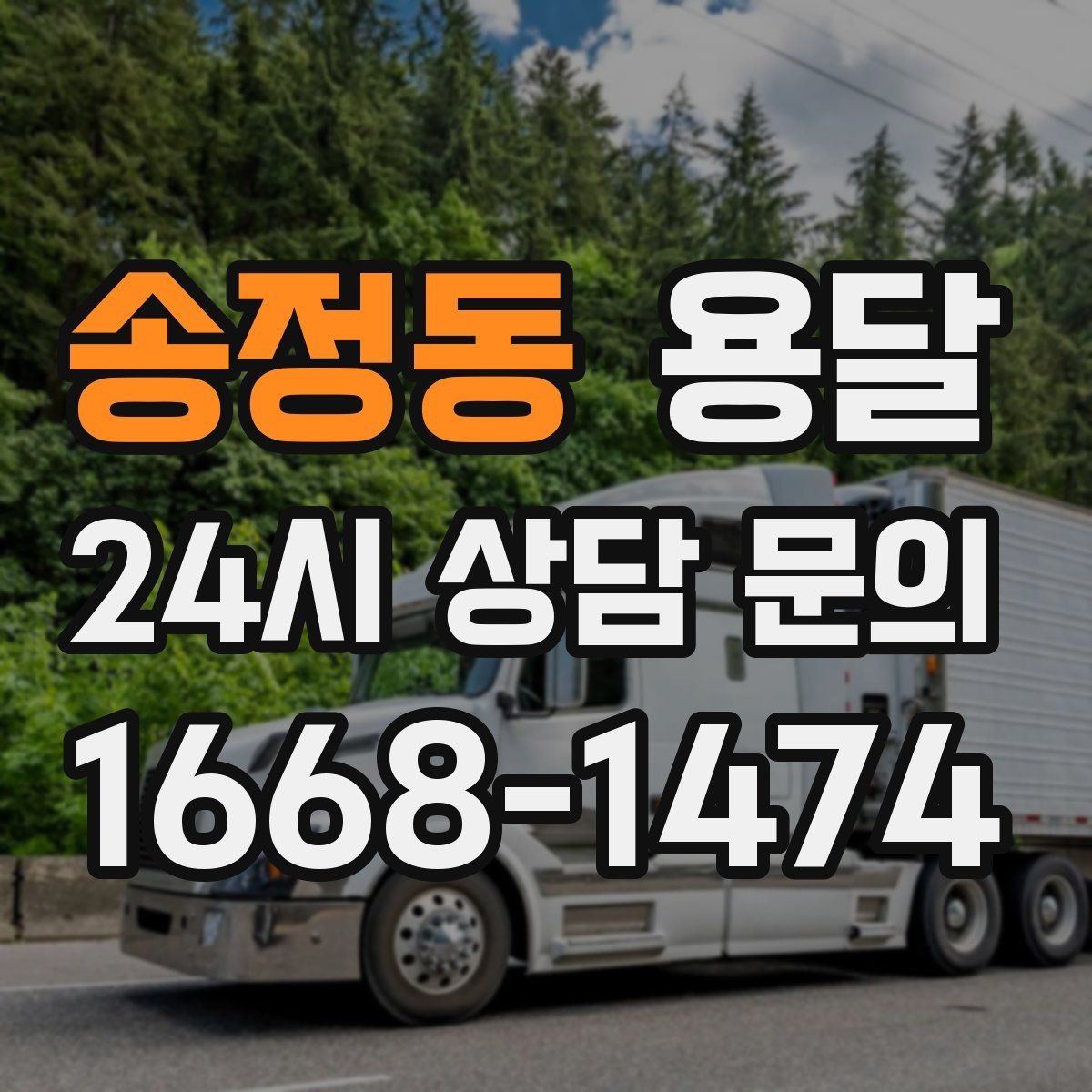 송정동 용달 출고장 대기가 길어질 때 대응 방법