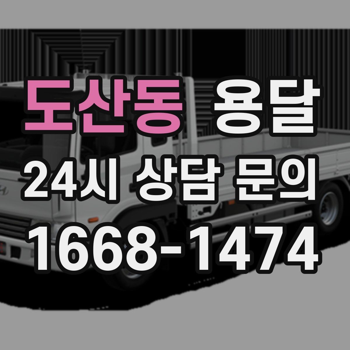 도산동 용달 인수자 연락이 중요해지는 이유