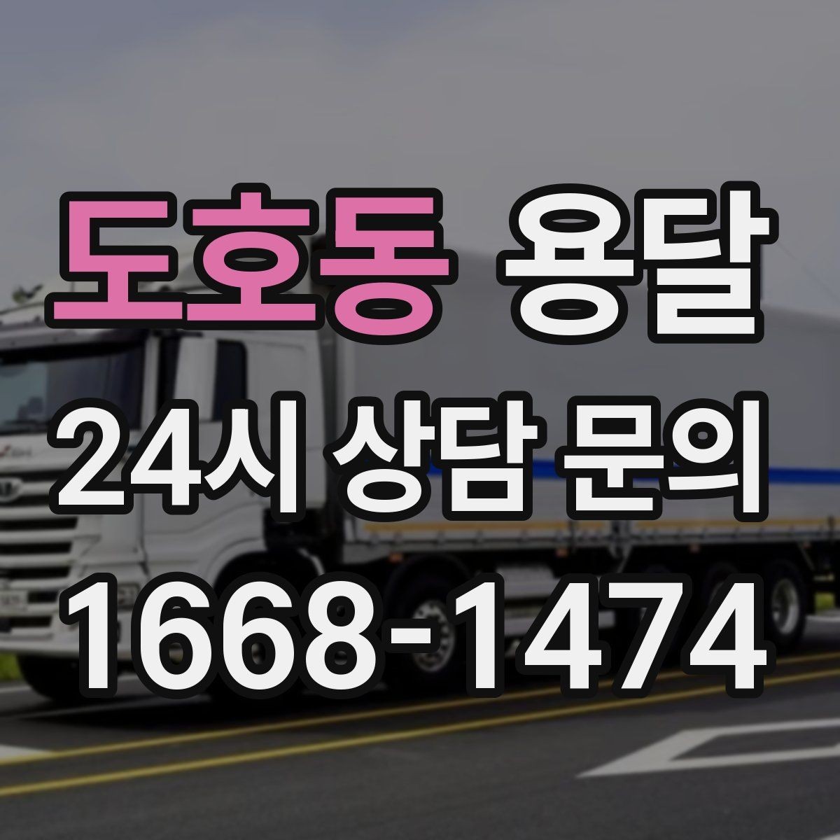 도호동 용달 고층 반입이 필요한 짐, 현실적인 대안