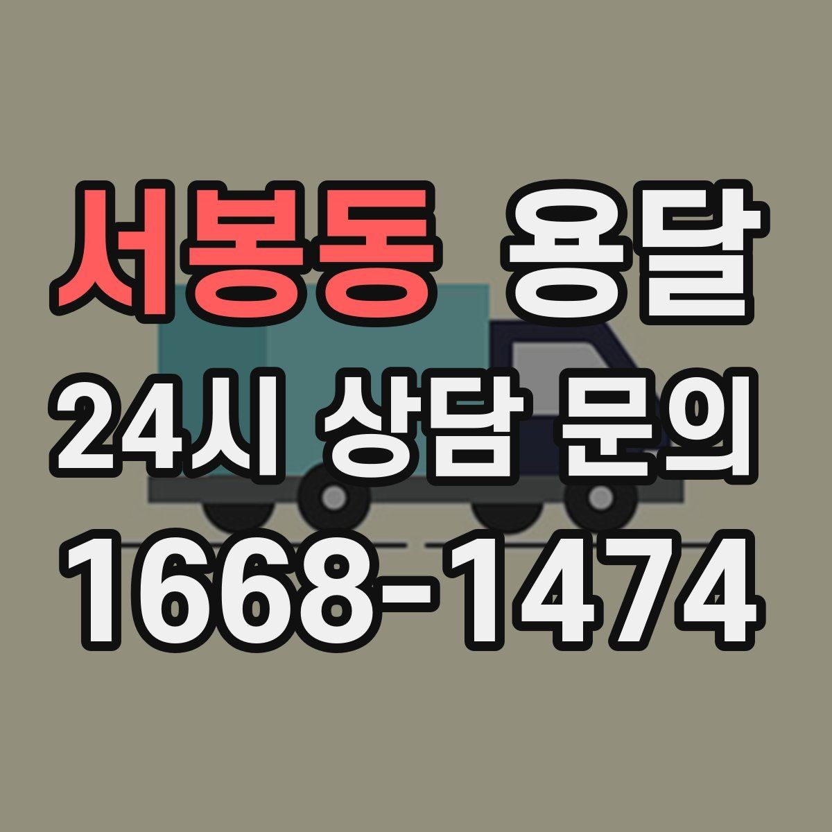 서봉동 용달 비 눈 오는 날 탑차가 유리한 이유