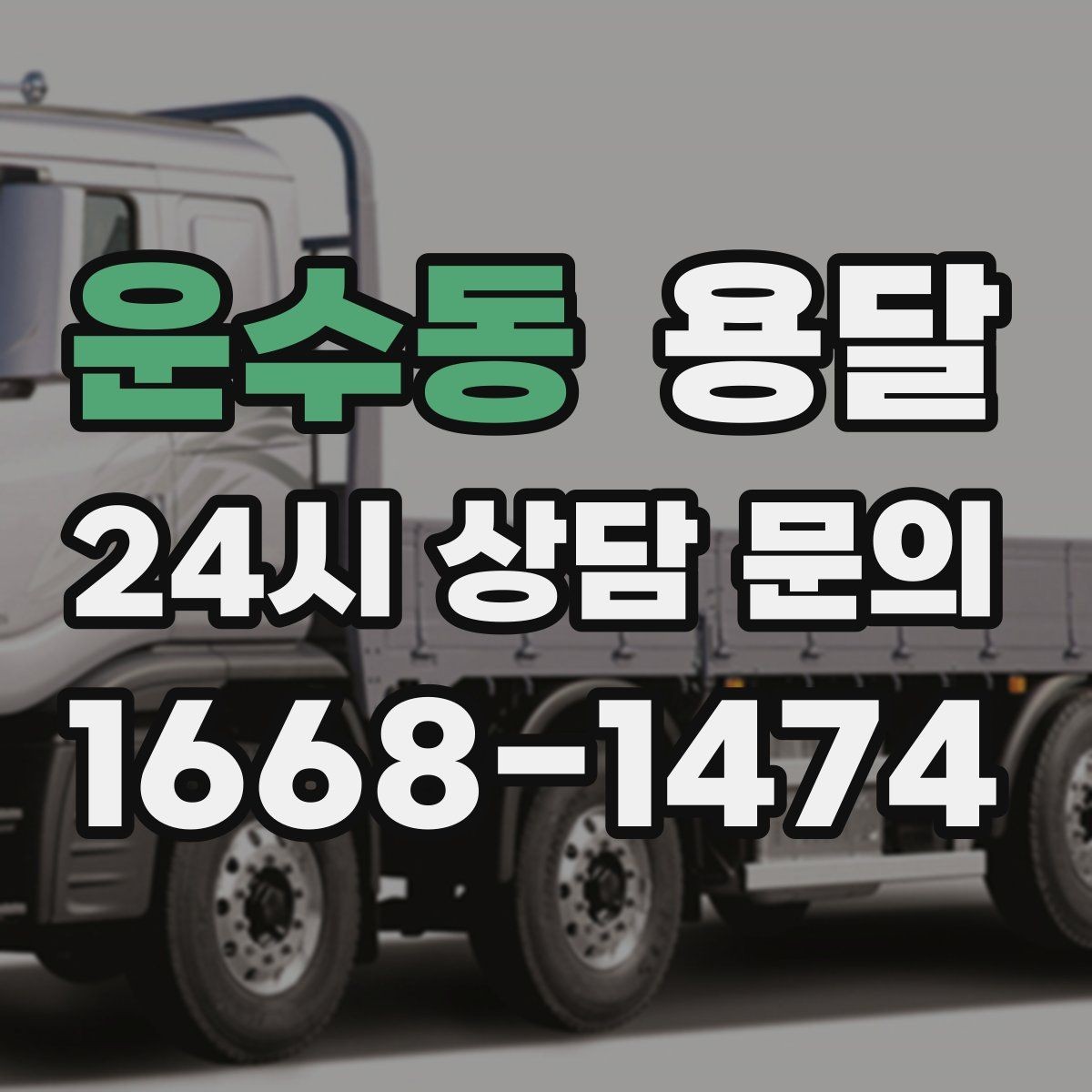 운수동 용달 필수 짐은 따로 분리해 마지막에 싣는 이유