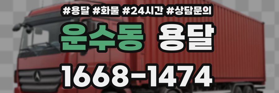 운수동 용달