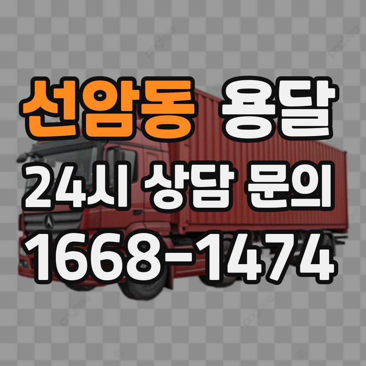 선암동 용달 전시 행사 장비 운반, 일정 맞추는 방법