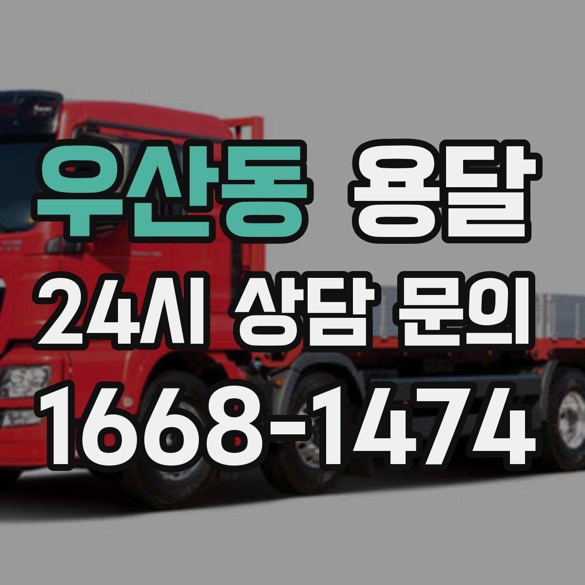 우산동 용달 무거운 박스가 많을 때 비용 시간이 달라지는 이유
