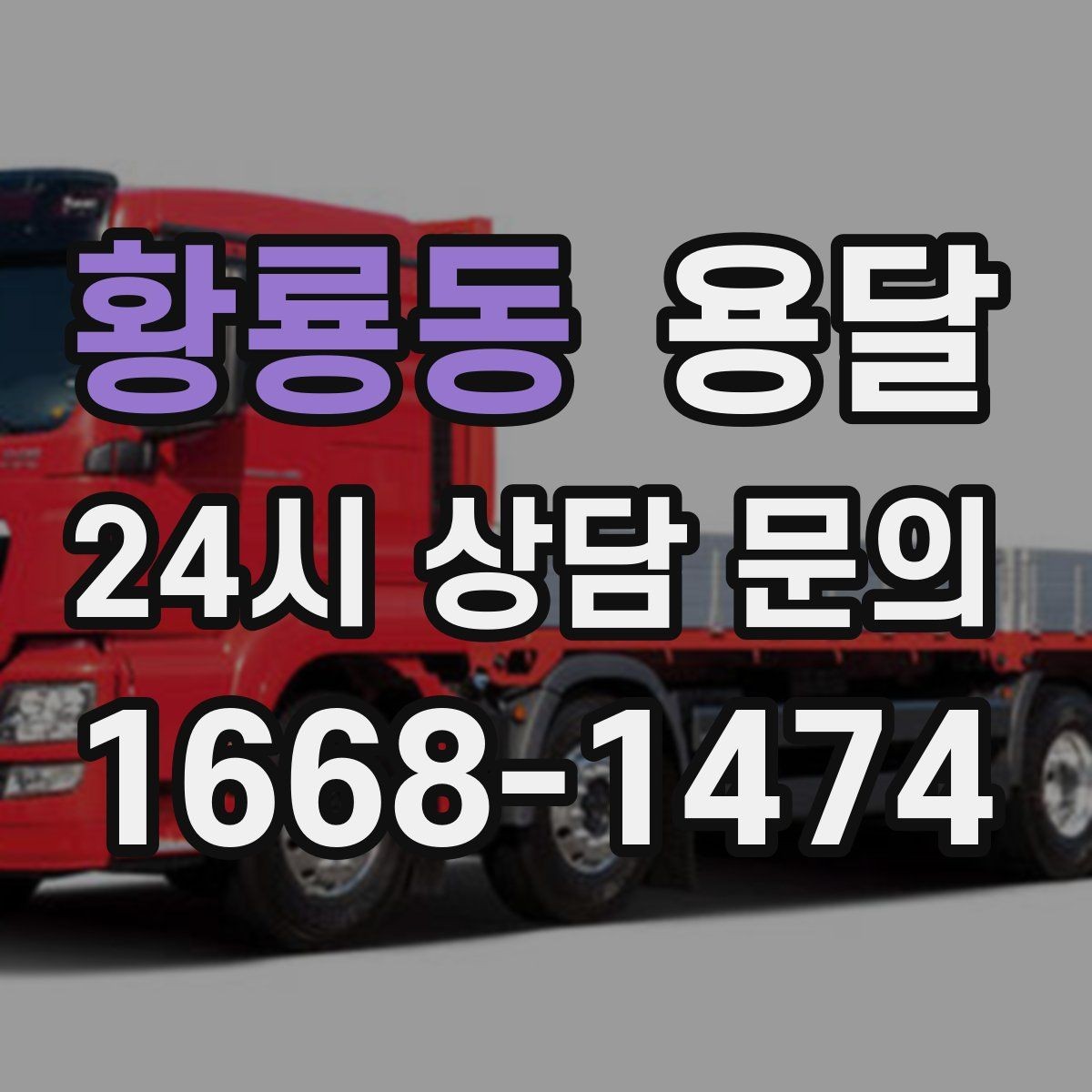 황룡동 용달 좁은 복도 코너 많은 집에서 가구 이동 요령