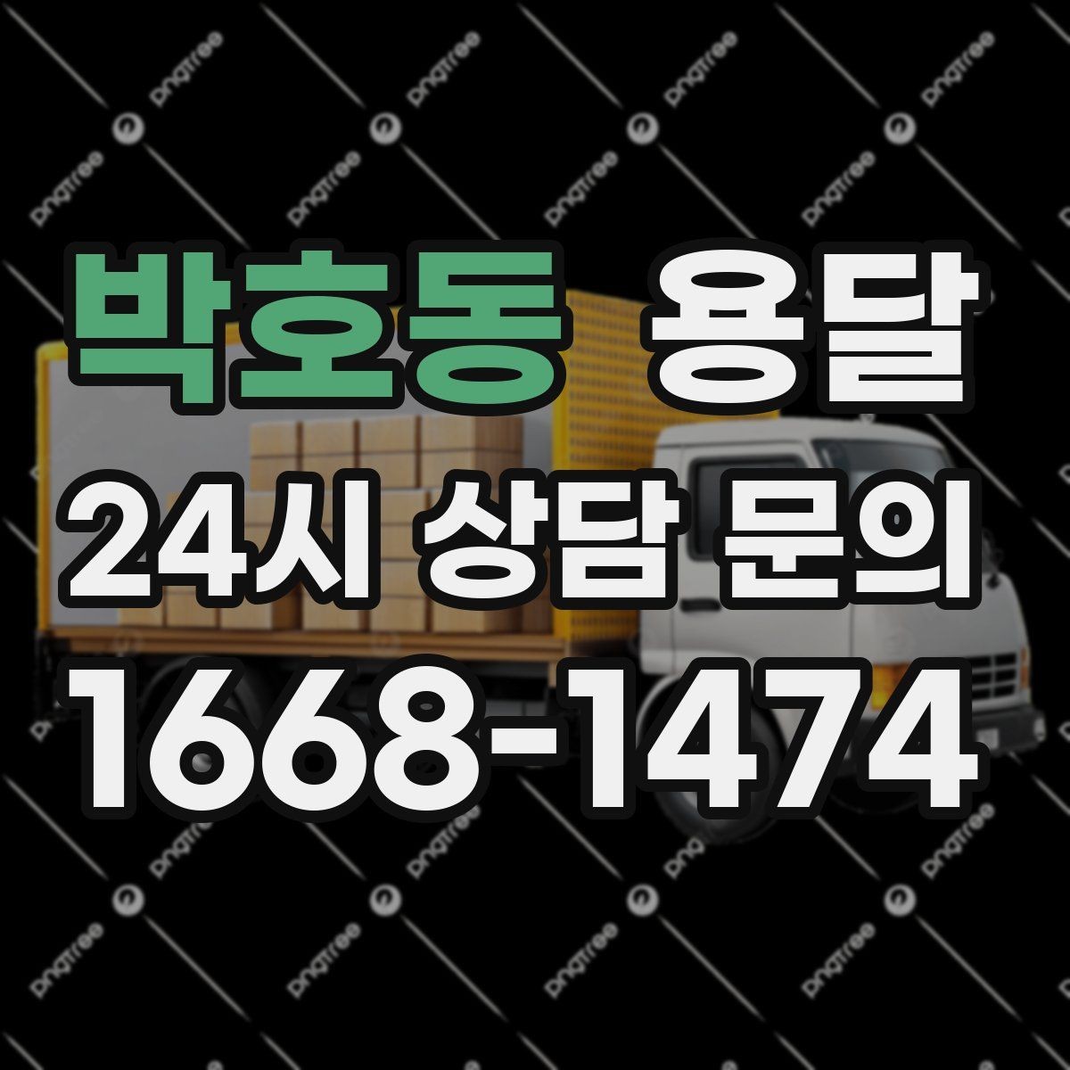 박호동 용달 재고 이동, 박스 번호로 인수인계 실수 줄이기