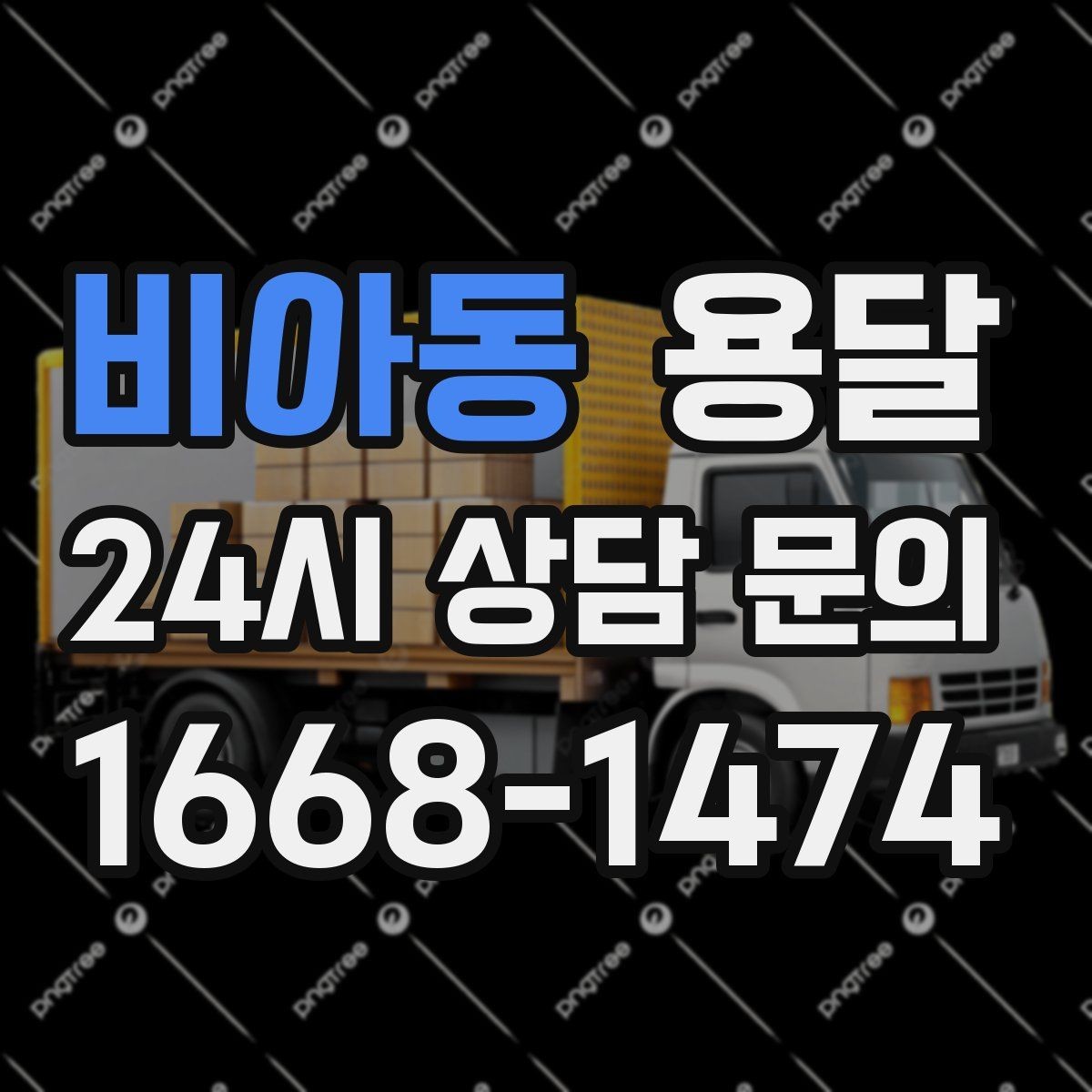 비아동 용달 재고 이동을 빠르게 끝내는 배차 전략