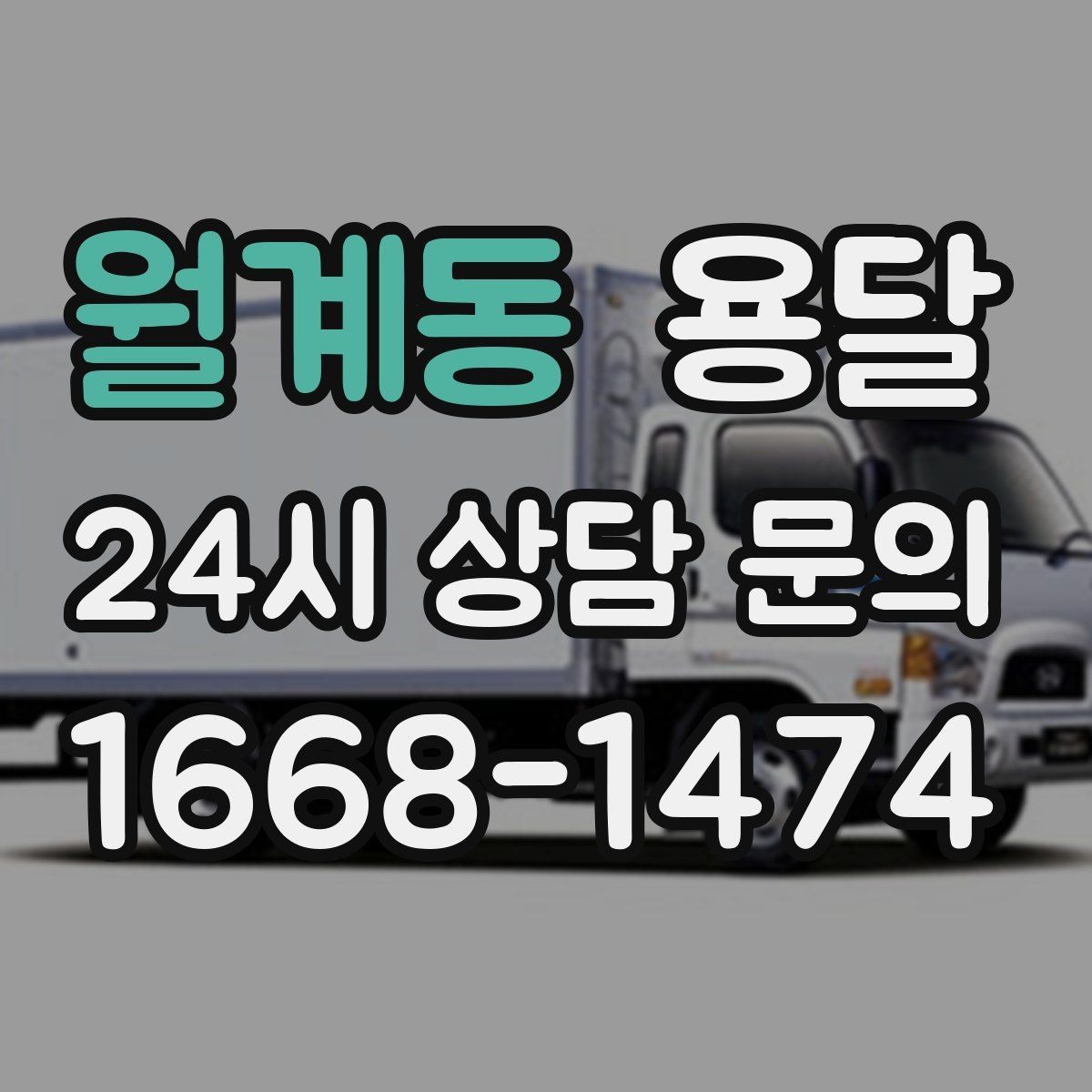 월계동 용달 당일 이송이 필요할 때 준비해야 할 것