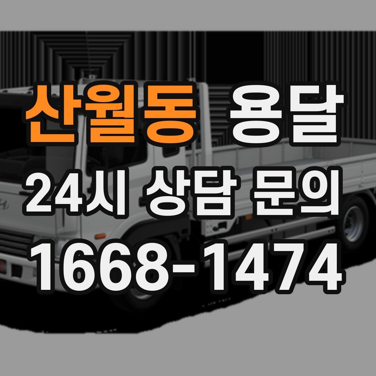 산월동 용달 인수자 연락이 중요해지는 이유