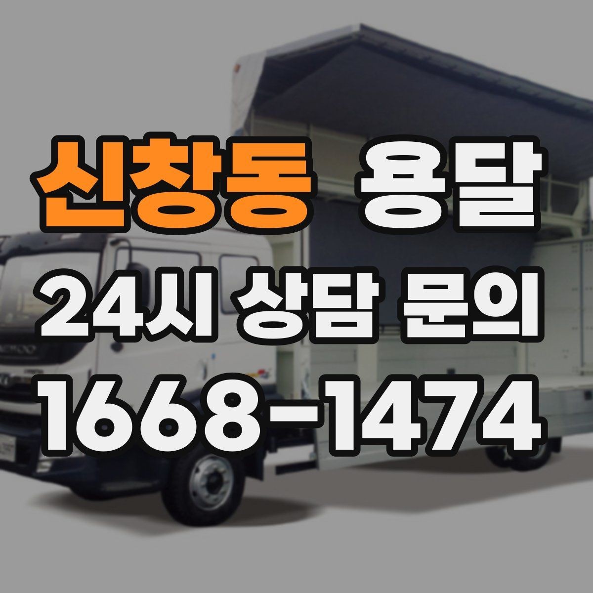 신창동 용달 일정 변경 취소 규정은 왜 미리 확인해야 할까