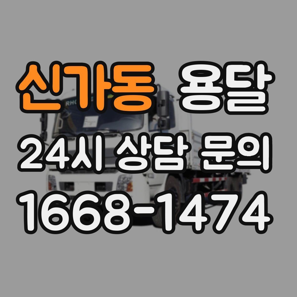 신가동 용달 공사 현장 자재 반입을 빠르게 끝내는 팁