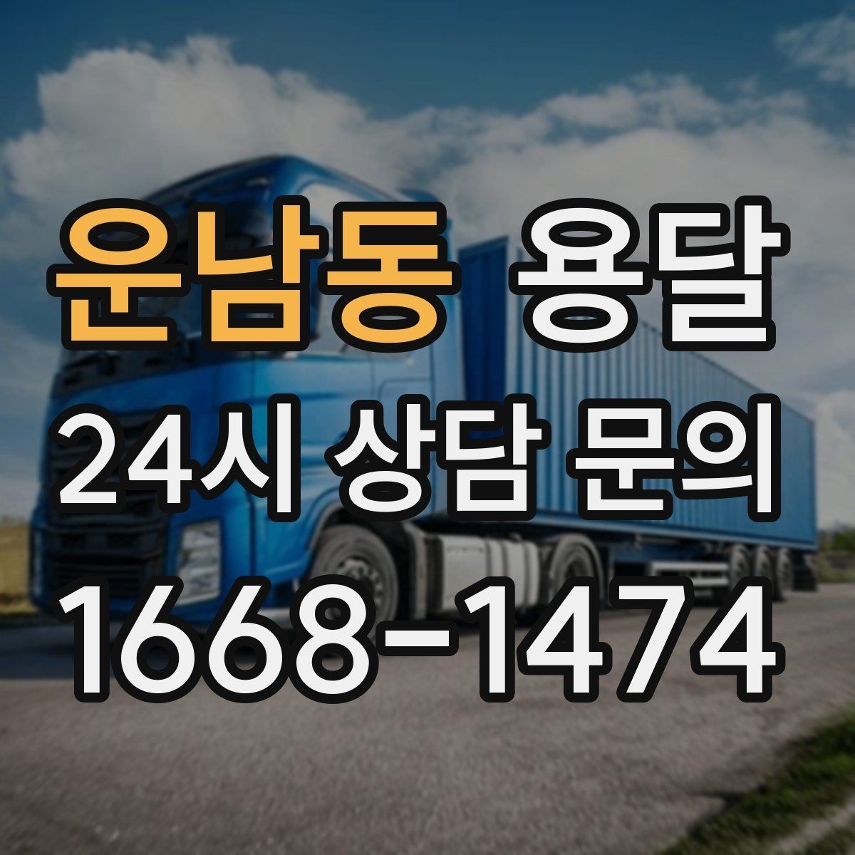 운남동 용달 원룸 오피스텔 소형 이사에 딱 맞는 이유