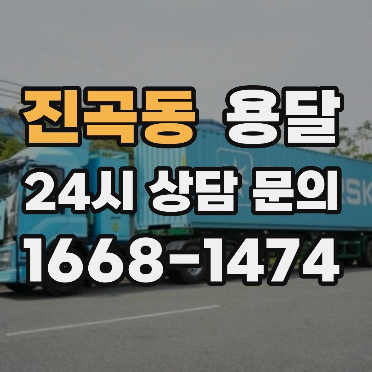 진곡동 용달 세탁기 운반 시 수평 잔수 처리 체크