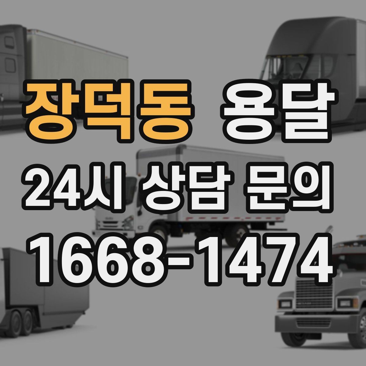 장덕동 용달 연락처 공유를 정확히 해야 하는 이유