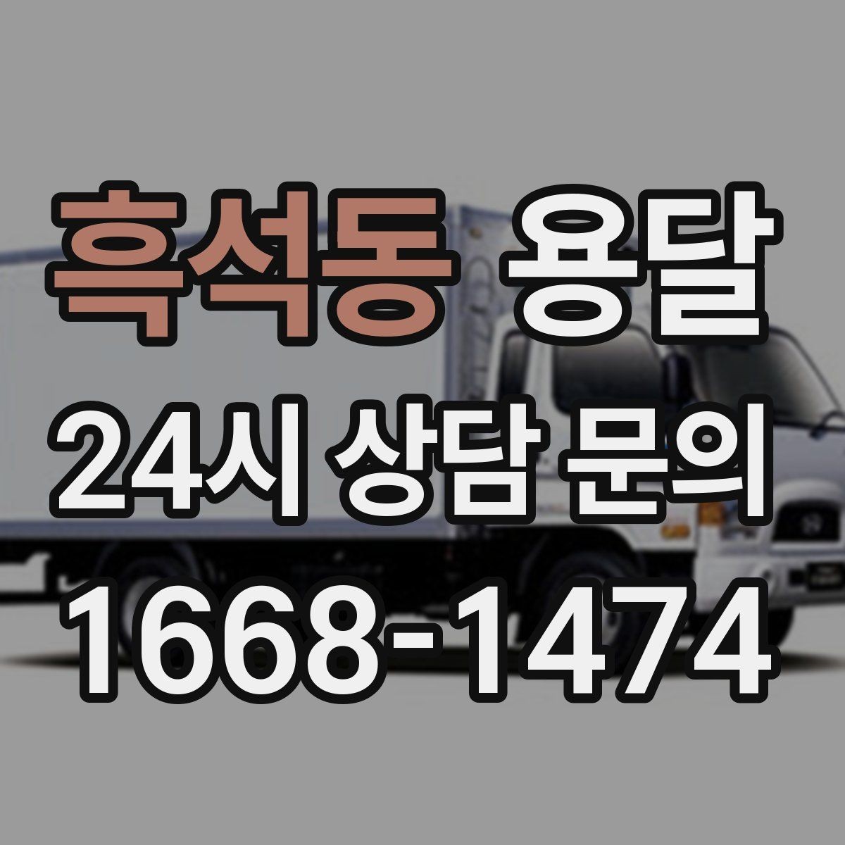 흑석동 용달 다중 경유 운반, 루트 순서만 바꿔도 시간이 줄어듭니다