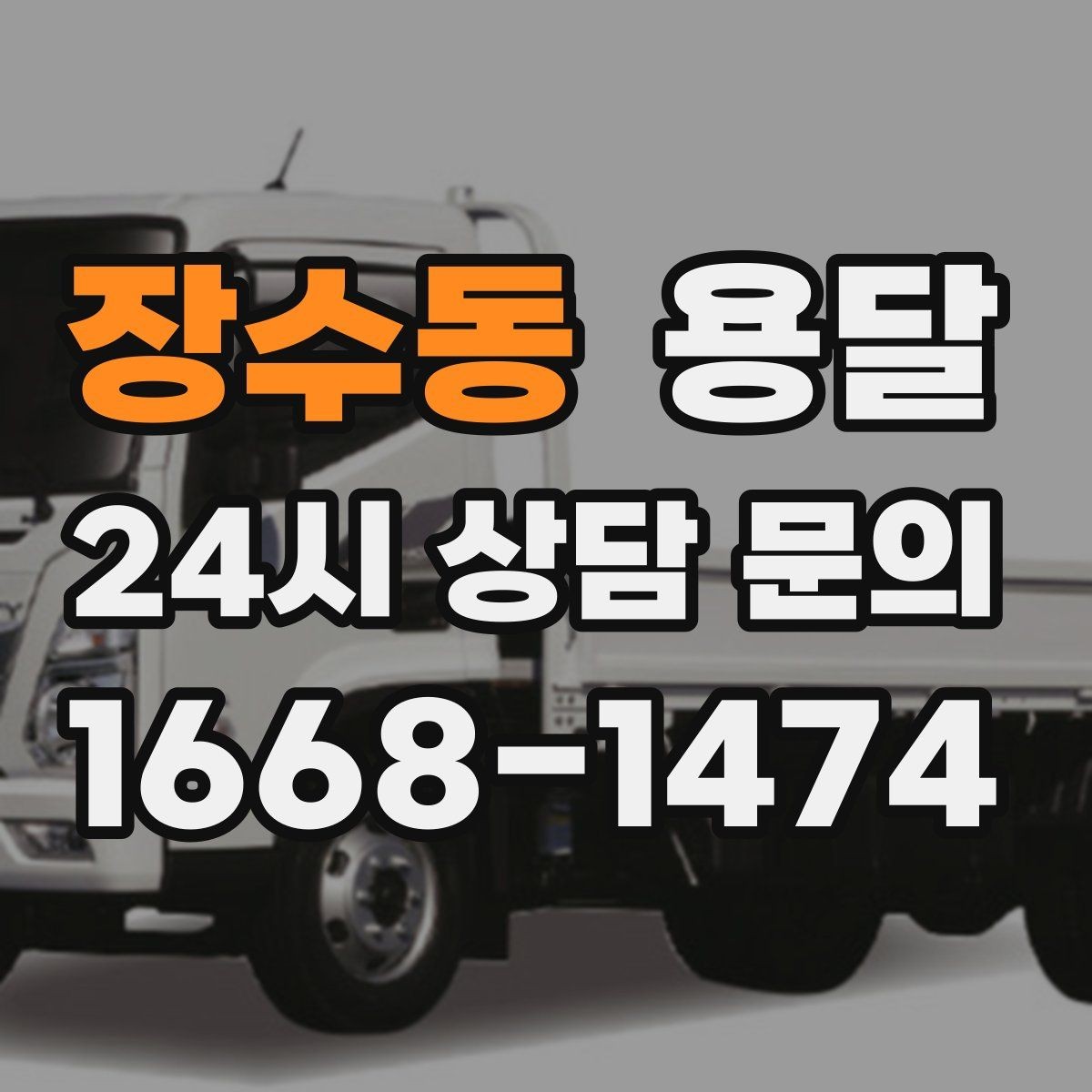장수동 용달 하차 인력이 없으면 생기는 변수