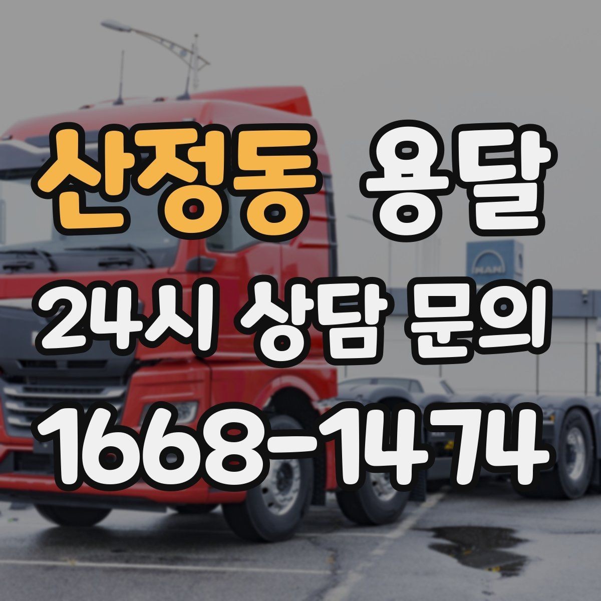 산정동 용달 짐 종류별 추천 차량 선택법 한 번에 정리