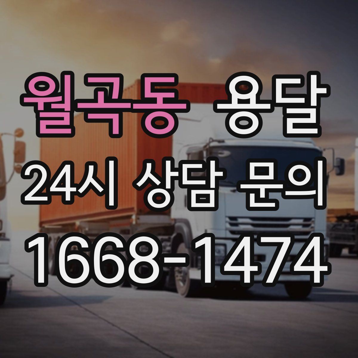 월곡동 용달 견적이 달라지는 요소는 거리만이 아닙니다