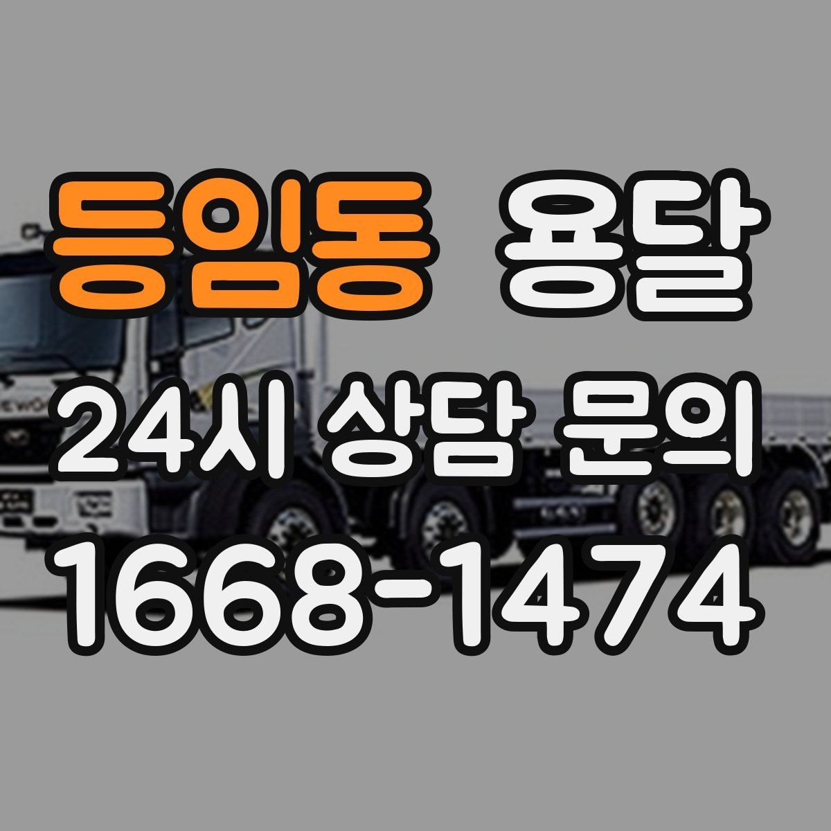 등임동 용달 출입구 사진 공유가 도움이 되는 상황