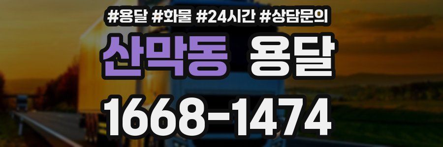 산막동 용달