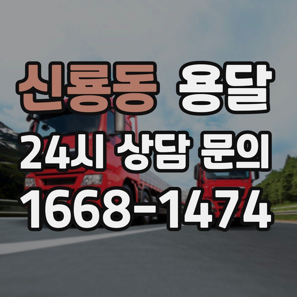 신룡동 용달 원룸 이사부터 단품 운반까지 한 번에 정리