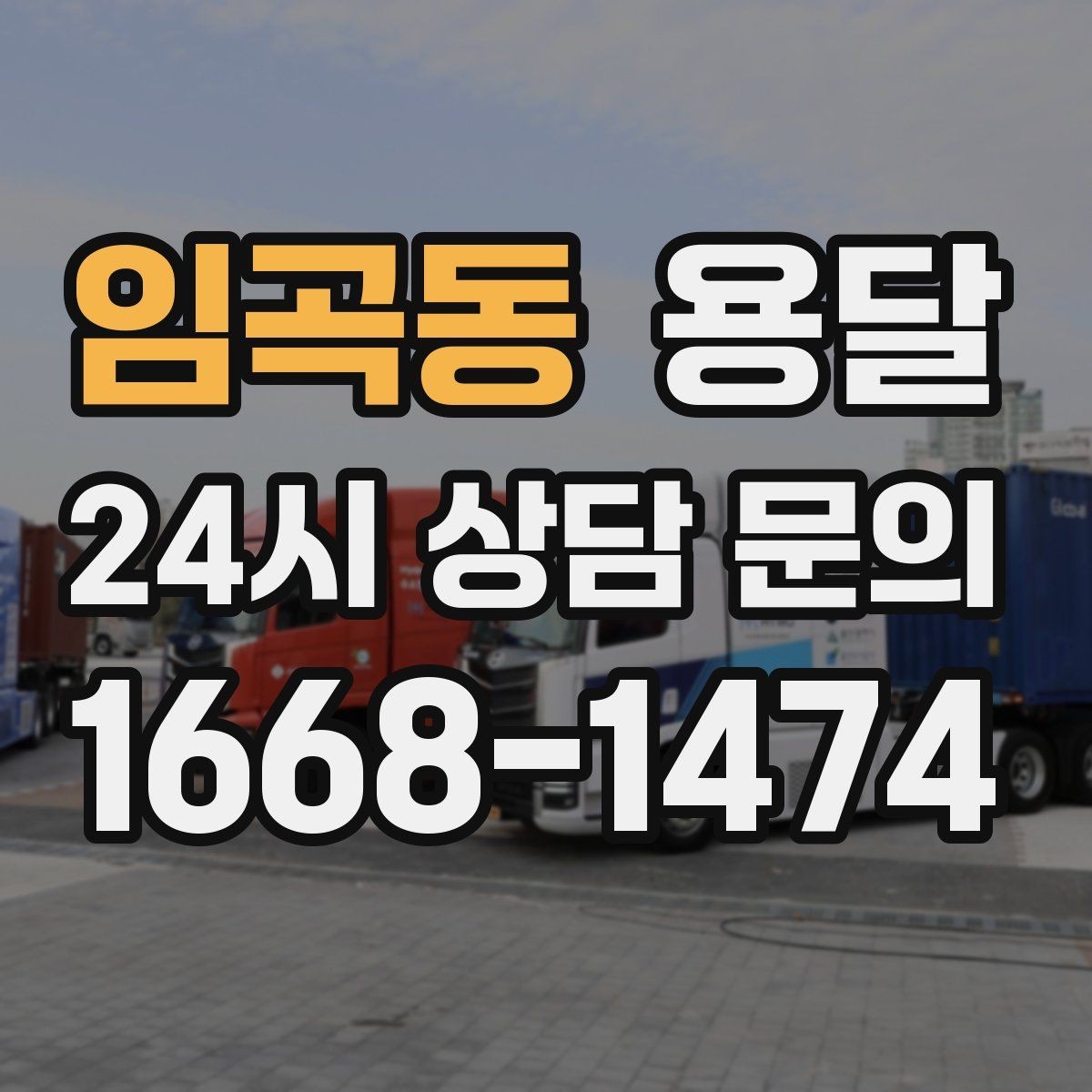 임곡동 용달 예약과 당일 호출, 어떤 경우가 유리할까