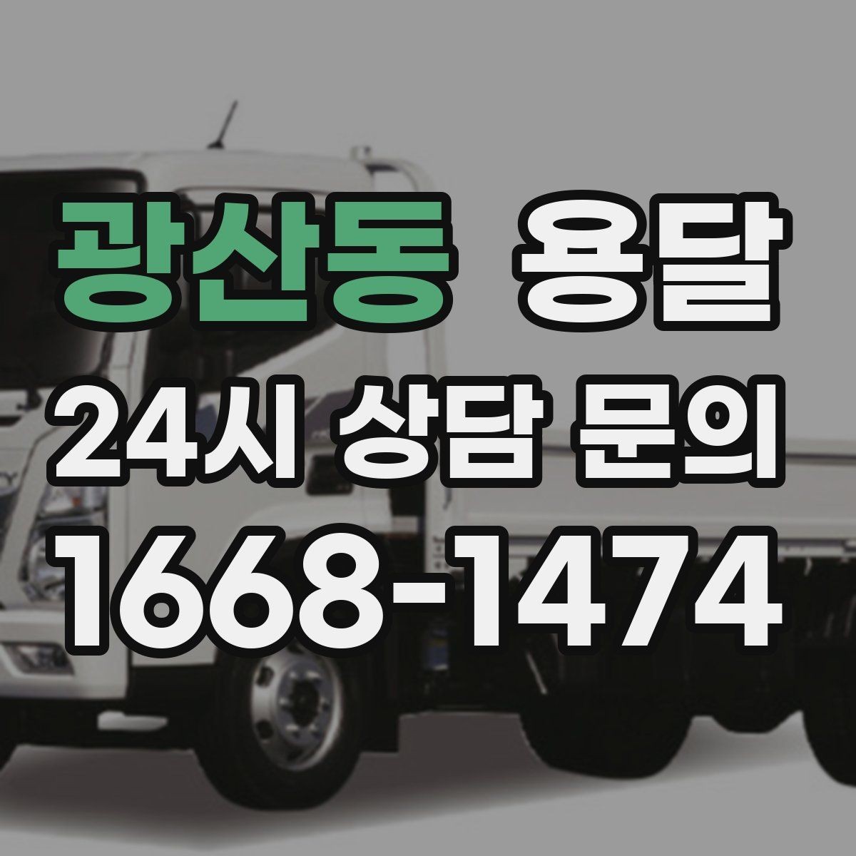 광산동 용달 왕복 운반이 필요한 경우 어떤 정보가 필요할까