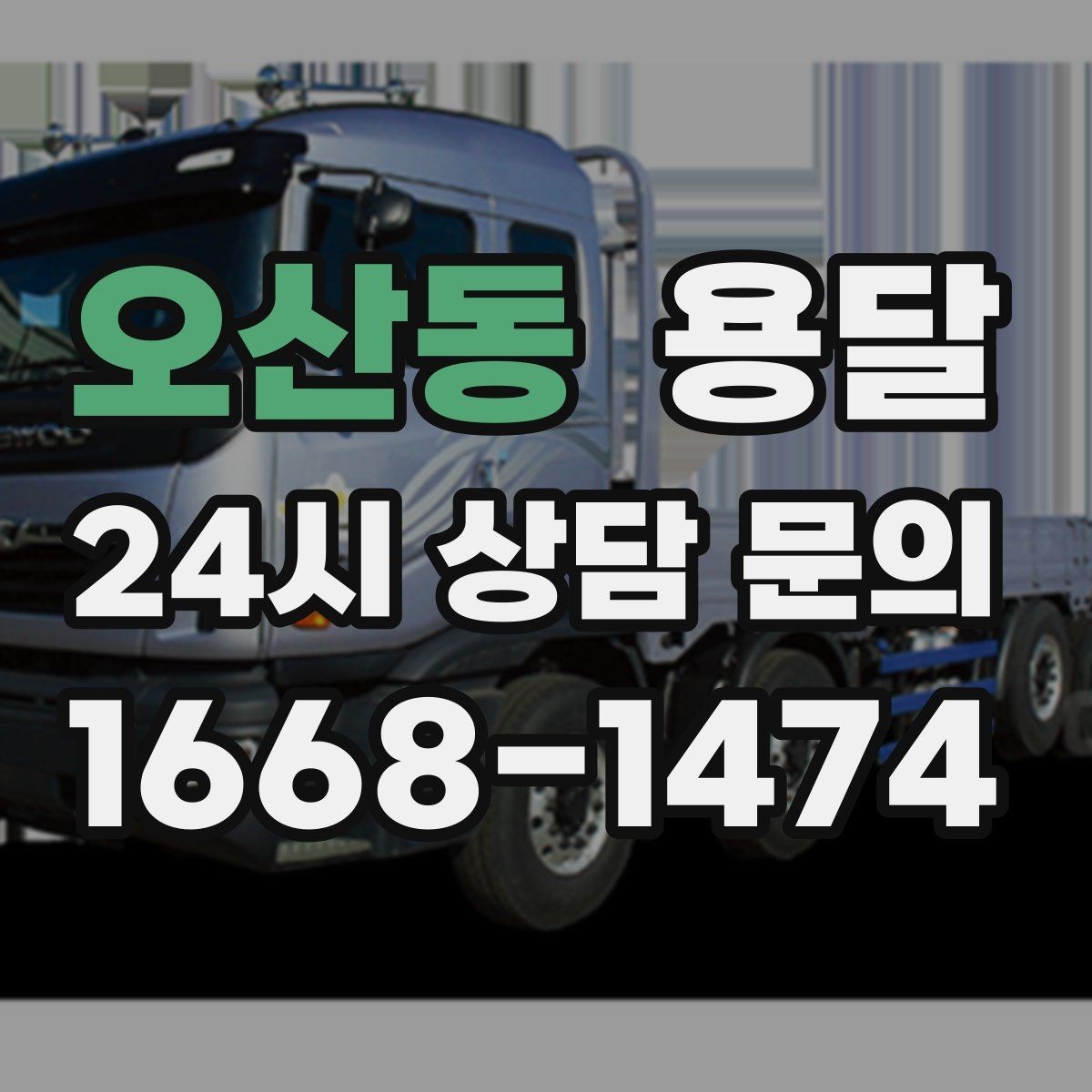 오산동 용달 적재함 바닥 보호로 가구 하부 긁힘 줄이기