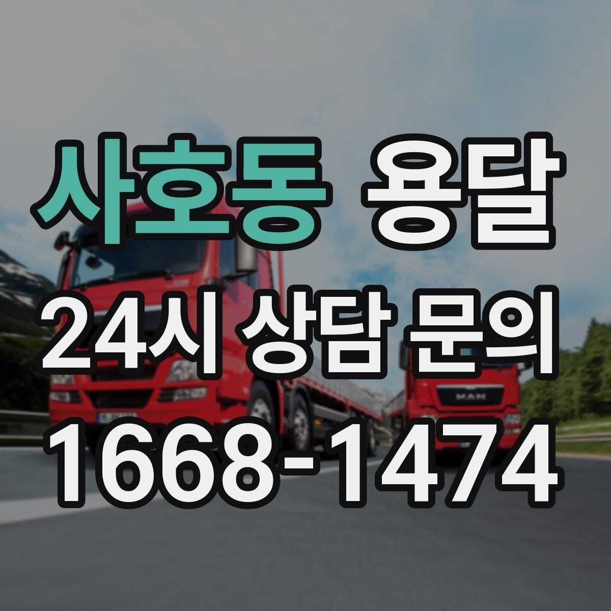 사호동 용달 당근 거래 가구 운반, 파손 분쟁 줄이는 방법