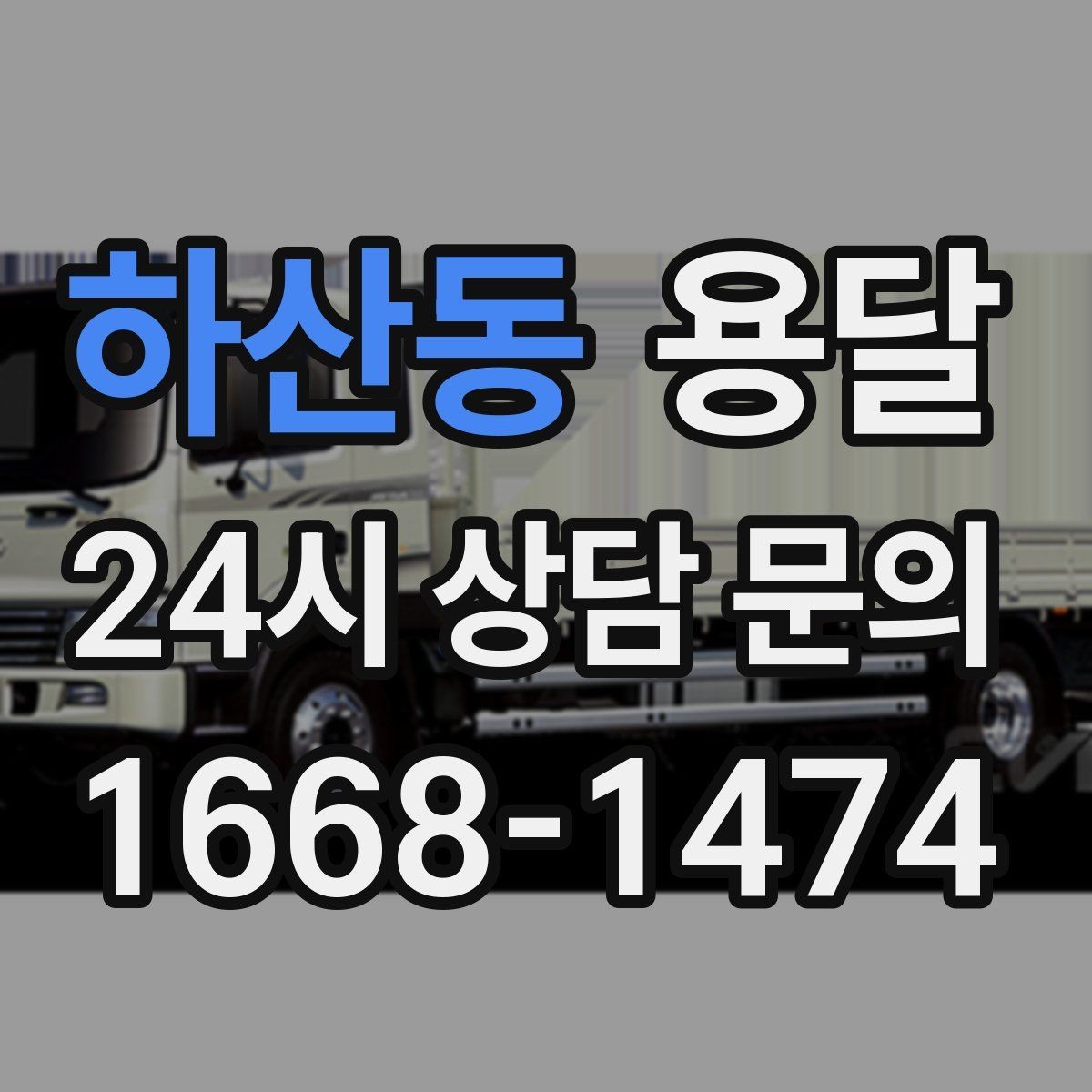 하산동 용달 반품 회수 운송을 빠르게 처리하는 방법
