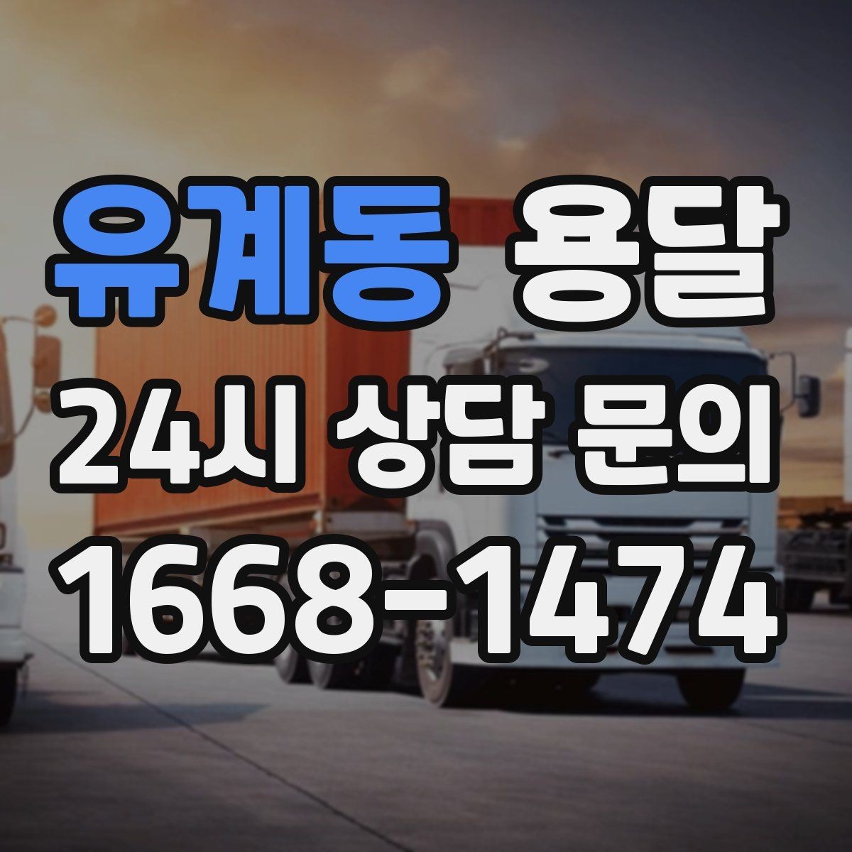 유계동 용달 짐 성격에 맞춘 차량 추천 기준