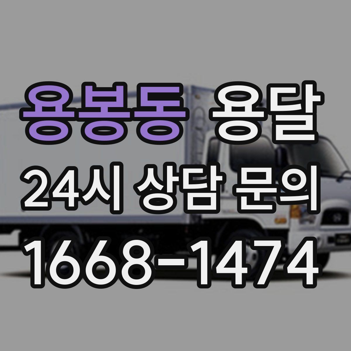 용봉동 용달 세탁기 운반 시 수평 잔수 처리 체크