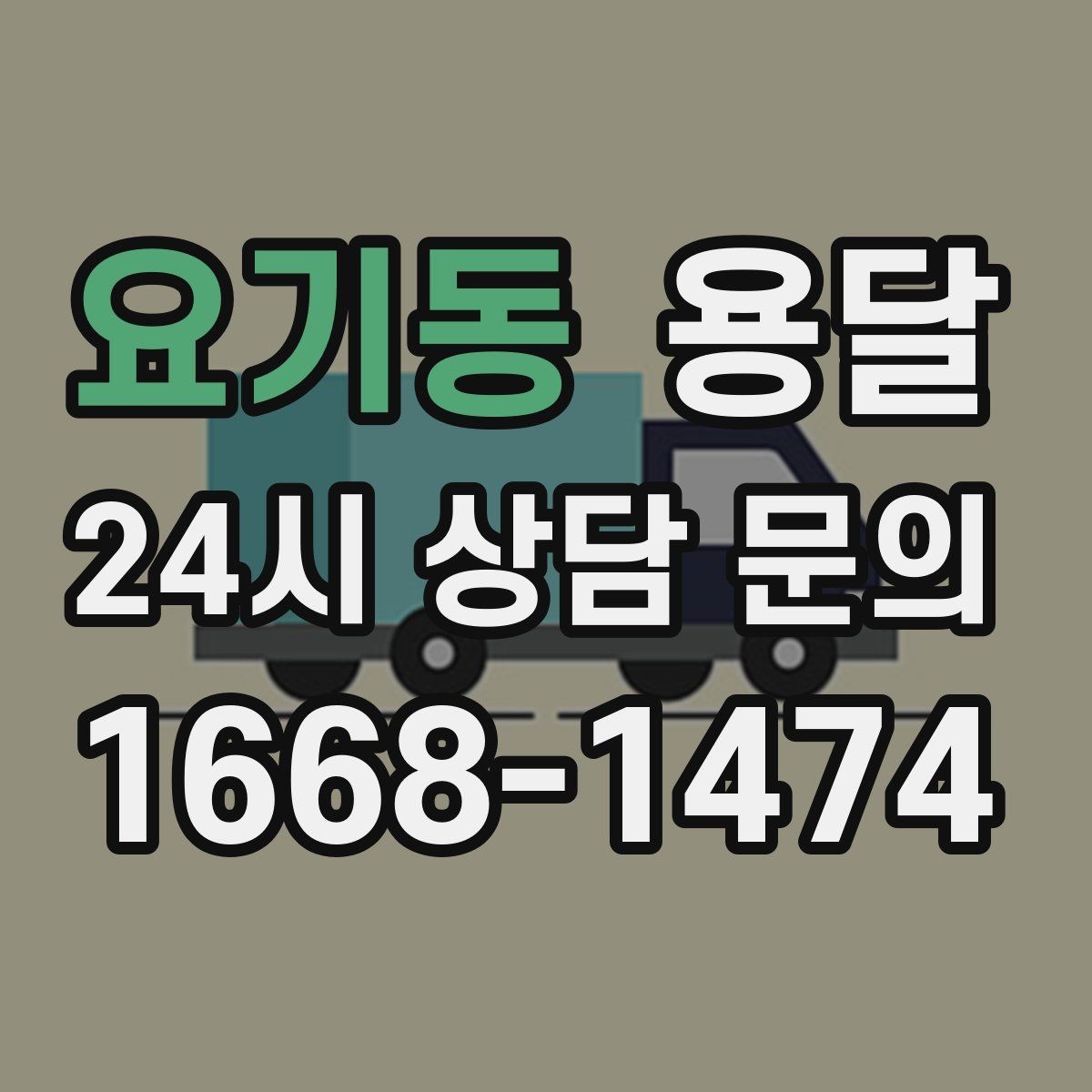 요기동 용달 짐이 많아 보이면 2회 운반이 나을 때도 있습니다