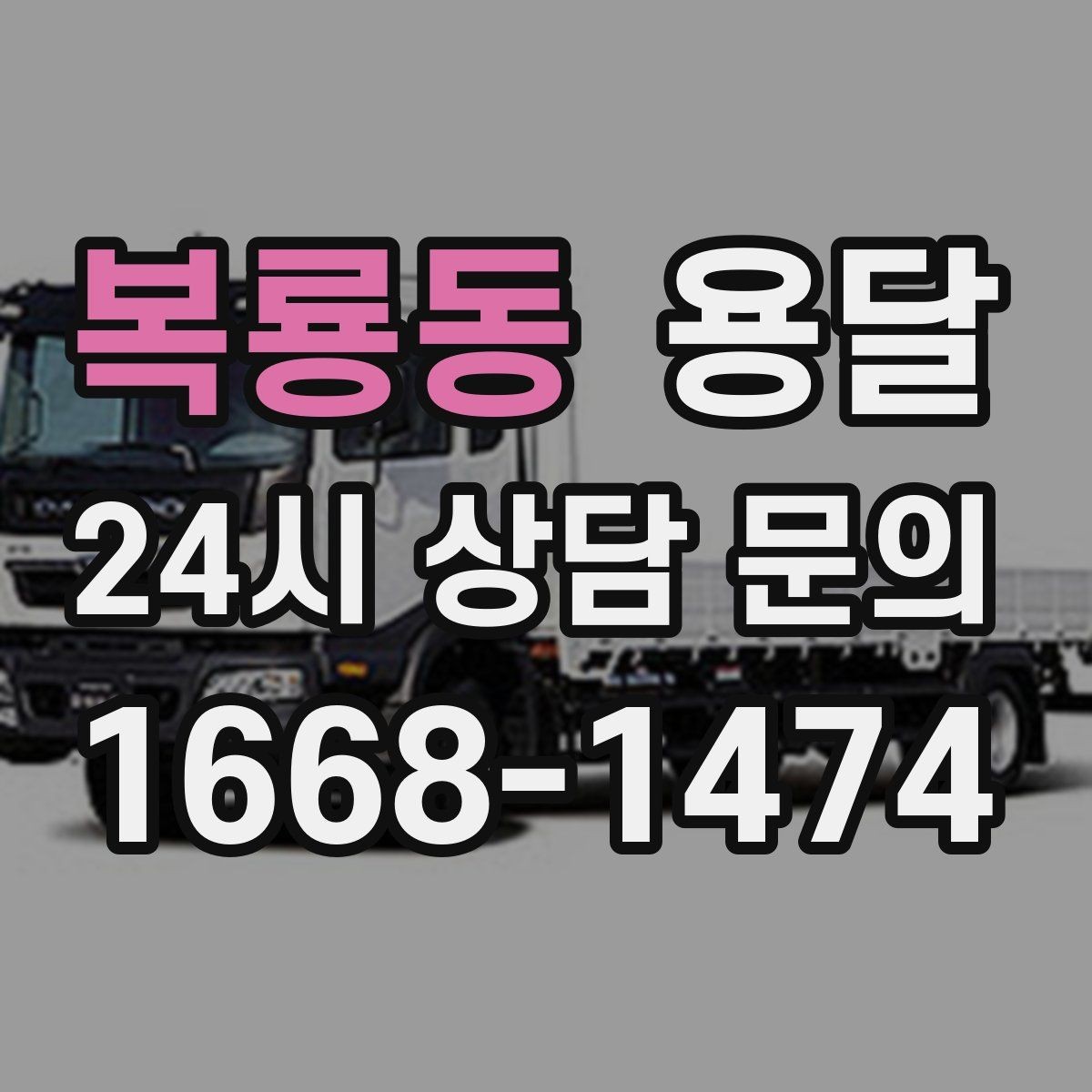 복룡동 용달 에어컨 실외기 운반 시 주의할 점