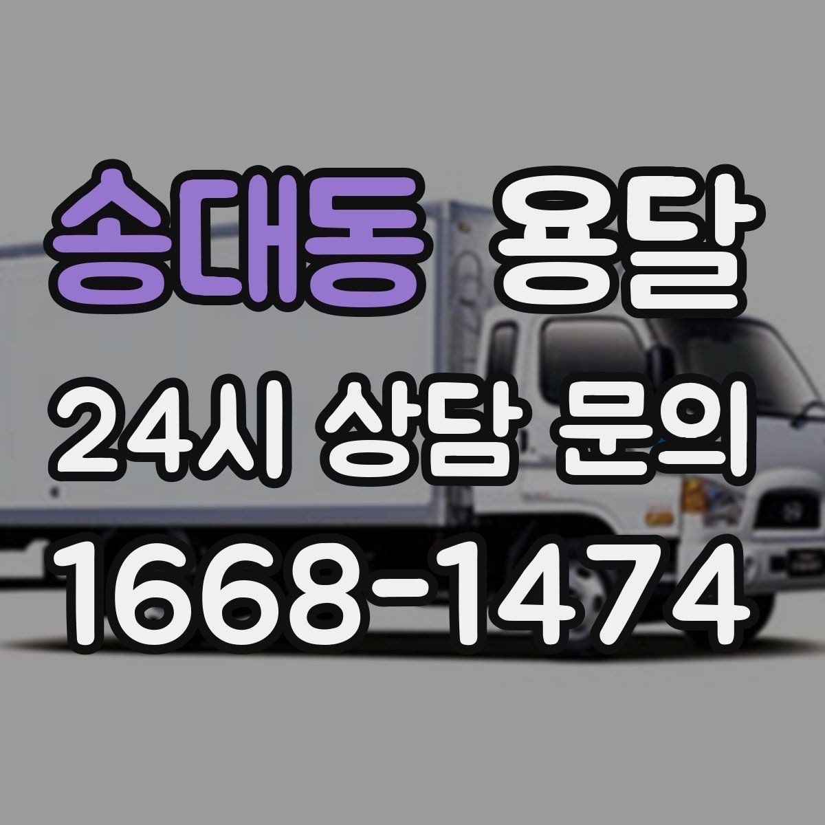 송대동 용달 과적이 왜 위험한지 꼭 알아야 합니다